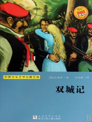 cover image of 世界少年文学经典文库：双城记（Famous children's Literature：A Tale of Two Cities )